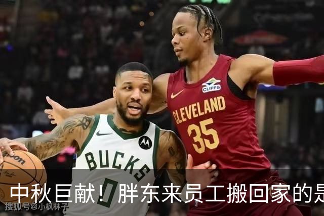 中秋巨献！胖东来员工搬回家的是月饼还是宝藏？