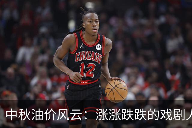 中秋油价风云：涨涨跌跌的戏剧人生