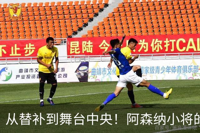 从替补到舞台中央！阿森纳小将的华丽逆袭