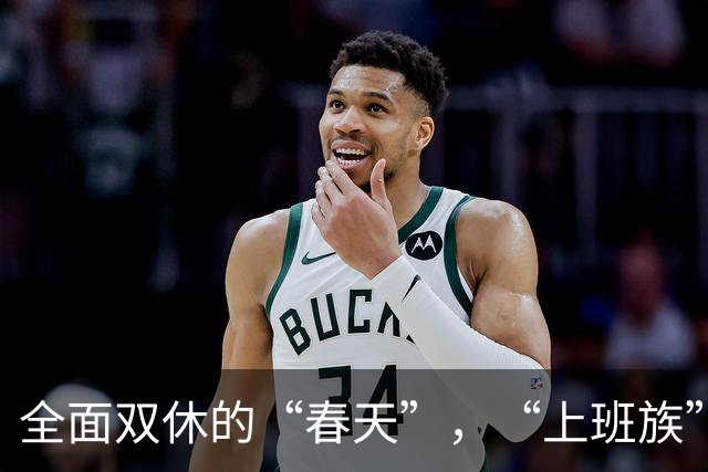 全面双休的“春天”，“上班族”要欢呼了！
