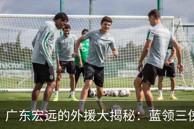 广东宏远的外援大揭秘：蓝领三侠的华丽转身