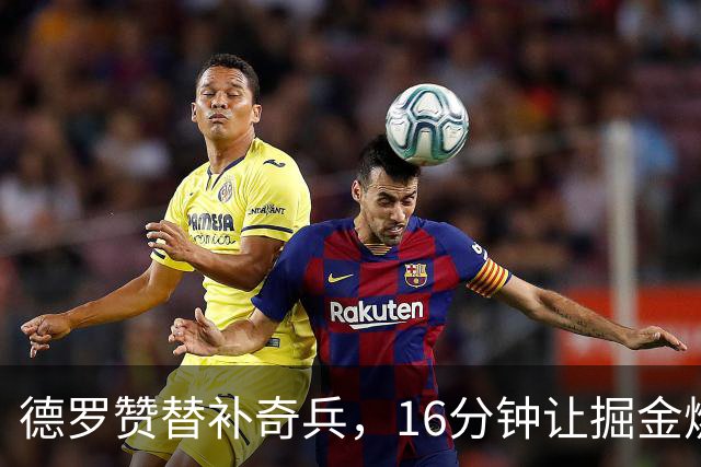 德罗赞替补奇兵，16分钟让掘金燃起希望之火