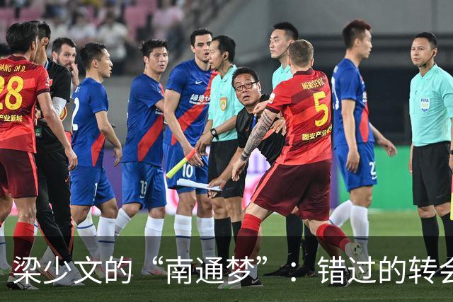 梁少文的“南通梦”：错过的转会之路