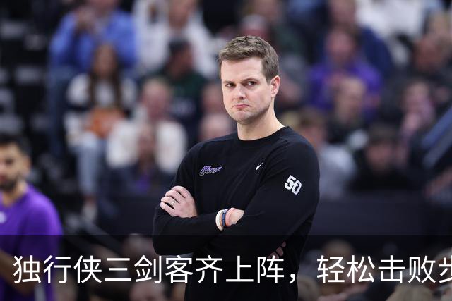 独行侠三剑客齐上阵，轻松击败步行者！