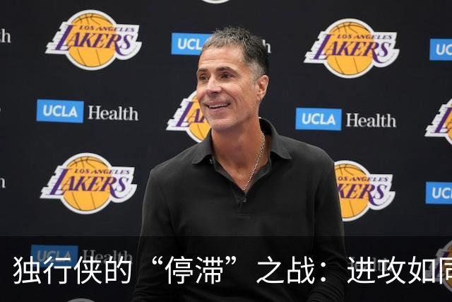 独行侠的“停滞”之战：进攻如同龟速，防守似乎迷路了！