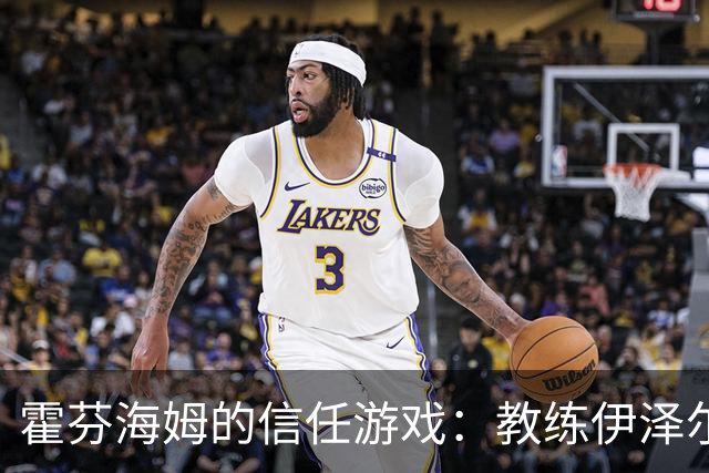 霍芬海姆的信任游戏：教练伊泽尔稳坐钓鱼船